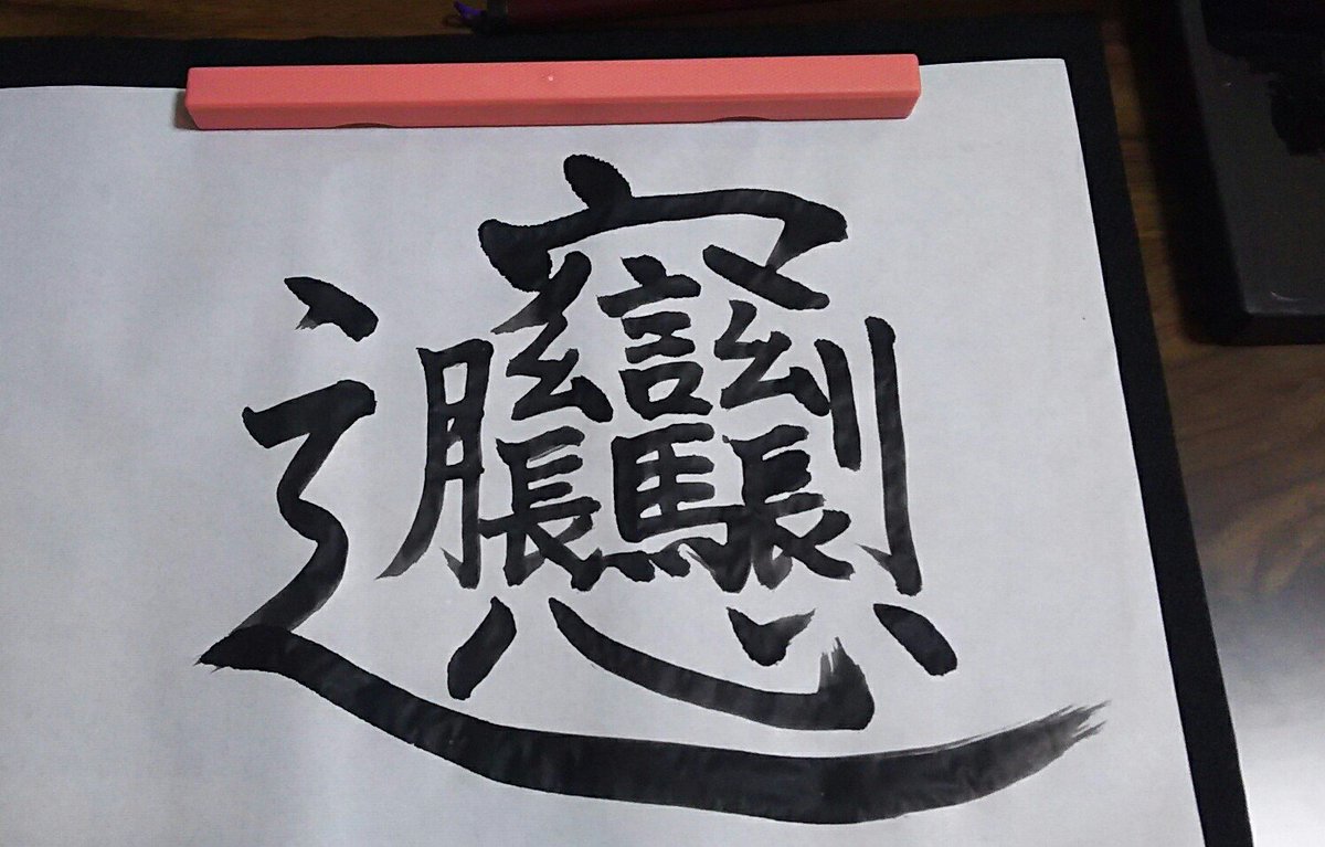 ট ইট র ゆうsaien Twitter習字部 ビャンビャン麺のビャンて字を書いてみましたw 中国で一番画数の多い漢字