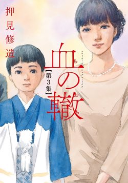 「血の轍」3巻一気に読了。
画面から漂う不穏な空気感、3巻後半のママとの対峙シーンのかけ網とか見てると、押見先生がどんどん狂気の向こう側に行ったまま帰ってこれなくなるんじゃないかとお身体を勝手に心配したくなる程に凄まじかった‥‥。
やはりどんな幽霊や化け物より「人間」が一番怖いね‥。