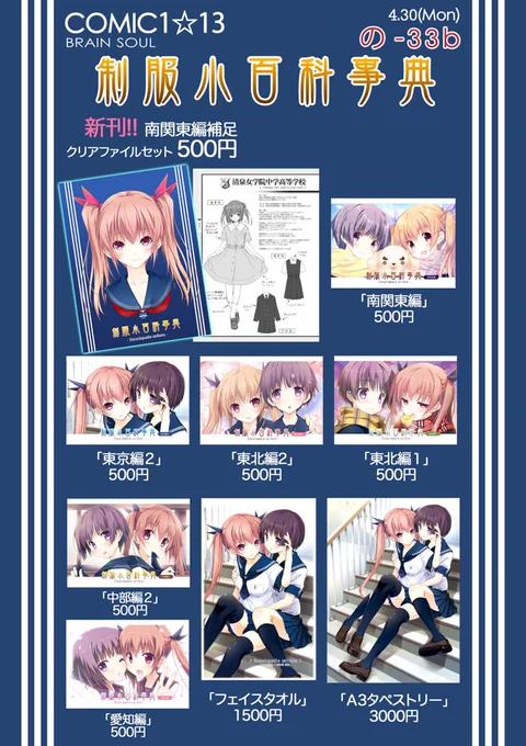 COMIC1☆13 BRAIN SOUL  NO.の-33bで参加します!!

お品書きになります✨

新刊は南関東編補完(クリアファイルセット)になります

既刊はお品書きにあるものだけになります
それ以外は総集編をお待ちくださいませ💦
よろしくお願いします!
#コミ1 