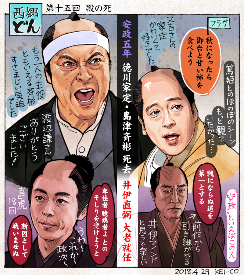 西郷どん15回の感想絵を描きました。井伊直弼の暗躍により将軍継承争いは南紀派の勝利。渡辺謙さん演じる執念の先に狂気すら滲み出ていた島津斉彬、又吉さん演じるただのうつけではないあったかい徳川家定、ふたりの殿の死の回でした。すばらしい演技をありがとうございました!
#西郷どん #どん絵 