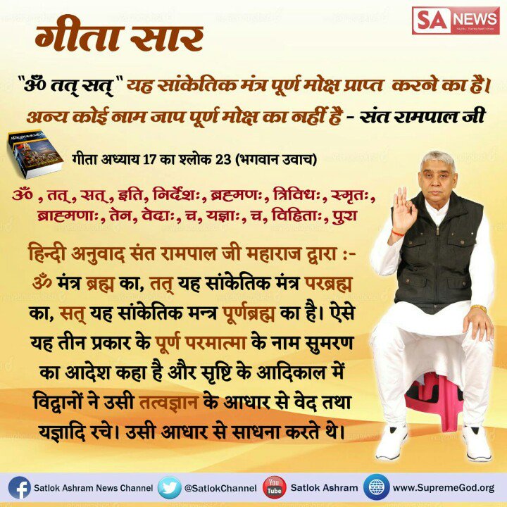 jindadas12's tweet photo. #SaviorOfTheWorld
तत्वदर्शी संत अथार्थ सच्चे सद्गुरु वह होते हैं जो अपने शिष्य के प्रारब्ध के पापों का नाश करके सर्व सुख और पूर्ण मोक्ष प्रदान करते हैं।
👇
मांसा घटे न तिल बढे,विधना लिखे जो लेख l 
सांचा सतगुरु मेट कर,उपर मार दै मेख ll 
👉देखें साधना टीवी 7:30 PM से
@SrBachchan https://t.co/h19DizS5Lh