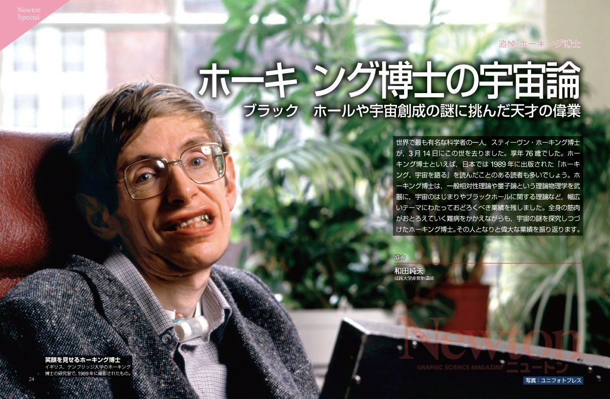 科学雑誌newton ニュートン 公式 A Twitter ３月に亡くなった スティーブン ホーキング博士 宇宙創成論やブラックホールの蒸発理論 など 様々な独創的な理論を提唱し 物理学界をリードしてきました 今月号のnewtonのメイン特集では ホーキング博士の偉大な業績