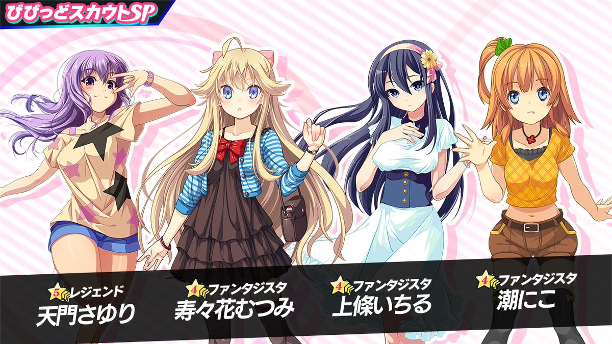 公式 ビーナスイレブンびびっど Pa Twitter スカウト投入情報 天門さゆり 寿々花むつみ 上條いちる 潮にこの 私服 が期間限定でびびっどスカウトspに近日登場 26選手の私服も復刻枠として追加 詳細はゲーム内お知らせでチェック びびび ビーナス