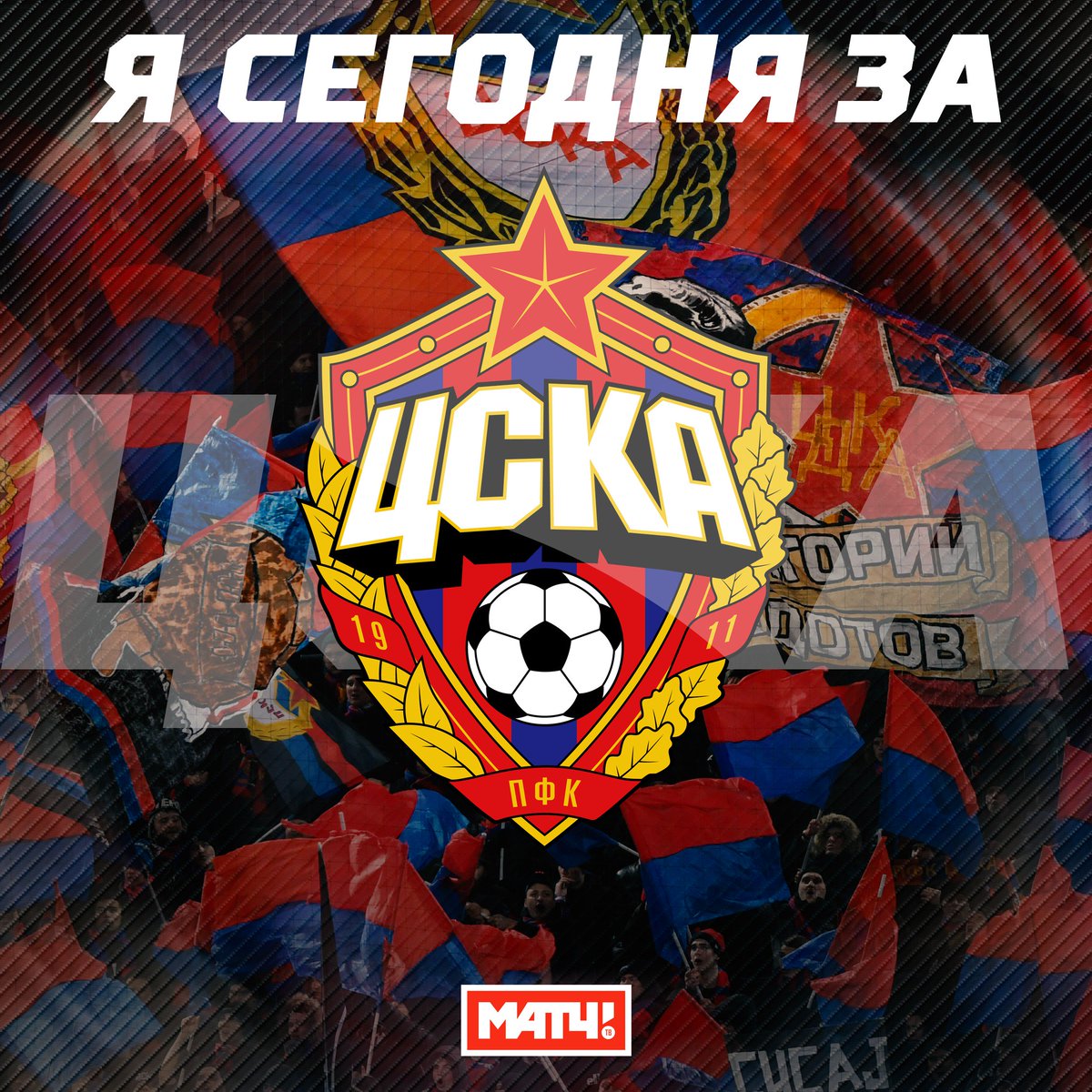 Цска вперед картинки