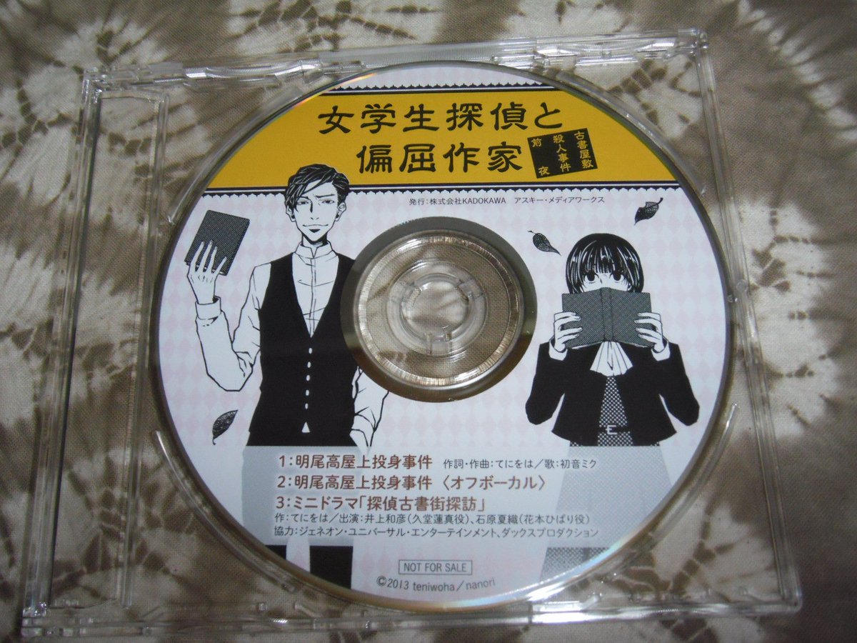 Satoko店長 ヤフオク 女学生探偵と偏屈作家 古書屋敷殺人事件前夜 アニメイト特典cd T Co Vgwsmbijvz 女学生探偵と偏屈作家 てにをは 初音ミク 井上和彦 石原夏織