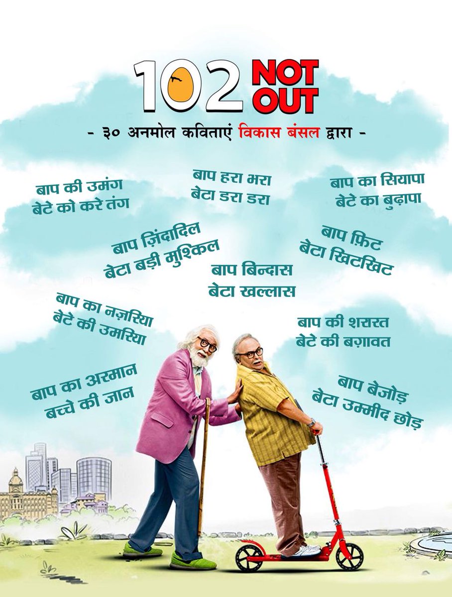 SejalShah1506's tweet photo. @SrBachchan @chintskap @umeshkshukla @SonyPicsIndia @JimitTrivedi06
#5DaysTo102NotOut
#102NotOut
#AllIndiaABEFMeet @sureshjumani https://t.co/U0iYm68iAz