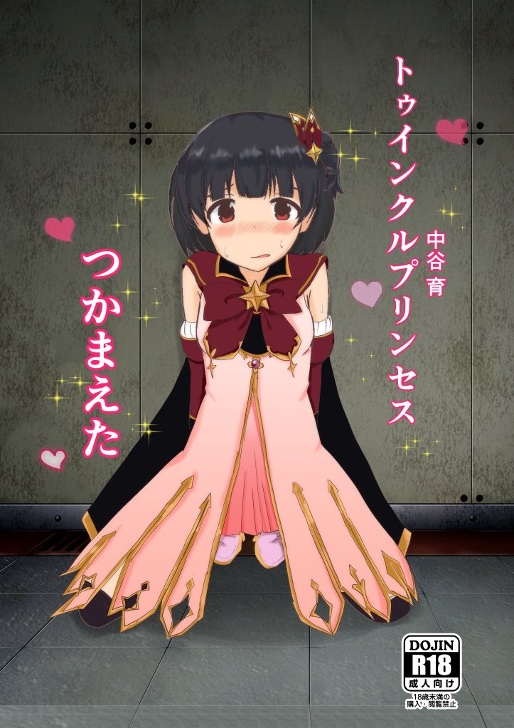 はせがわひらりー Skeb受付中 در توییتر トゥインクルプリンセス捕まえちゃった 中谷育ちゃんのあの衣装ほんと好きでしょうがない Keepout外したのはpixivに置いてあります 同人誌の表紙っぽく作りましたが 特に作る予定はないのであしからず ミリエロ