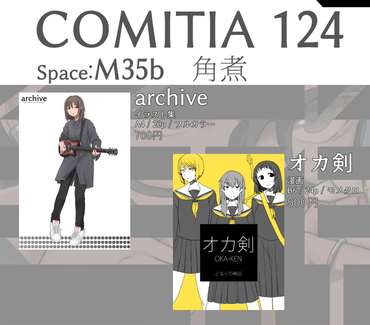 お品書!!!!
5月5日、東京ビッグサイト、コミティア124に参加します!
スペースはM35b!サークル名は「角煮」です!M35b、M35bです!エムサンジューゴビー!えむ!さんじゅーご!びー!よろしく!!!!
イラスト集と漫画持ってきます!#COMITIA124 #コミティア124 #コミティアお品書き 