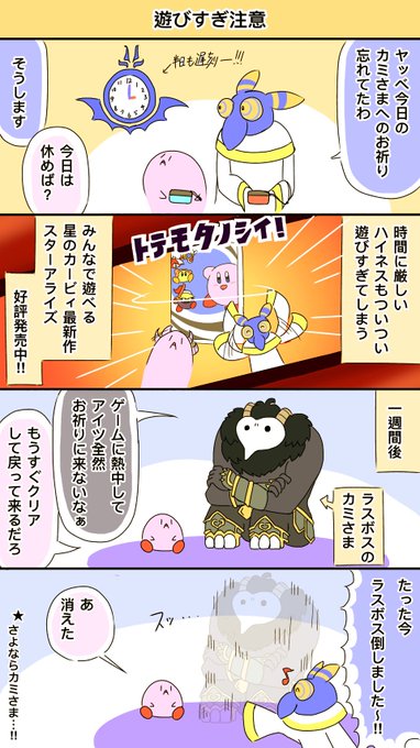 おにくさん がハッシュタグ カービィ4コマ をつけたツイート一覧 1 Whotwi グラフィカルtwitter分析