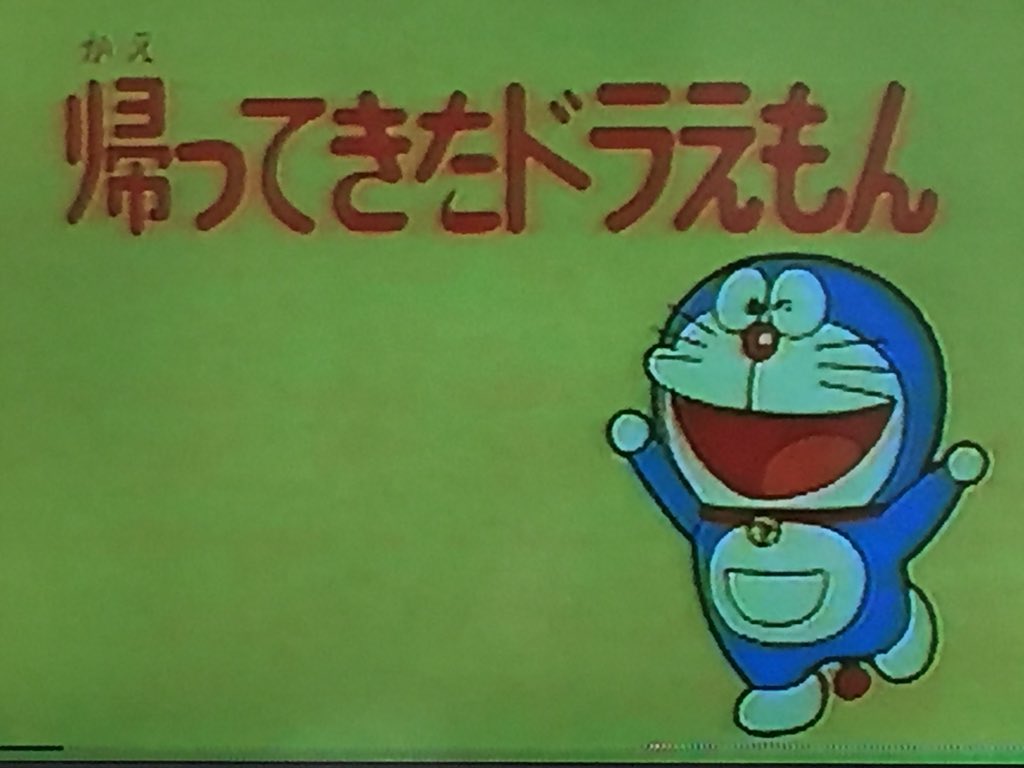 のびろべえ 子どもの頃に録画したドラえもんをお酒を飲みながら鑑賞中 1996年の大みそかだよ ドラえもんの中に 帰ってきた ドラえもん が 夜中に涙です 他にも大好きだったエピソード 強いイシ や ハリーのしっぽ も入っていて子ども時代の大みそか