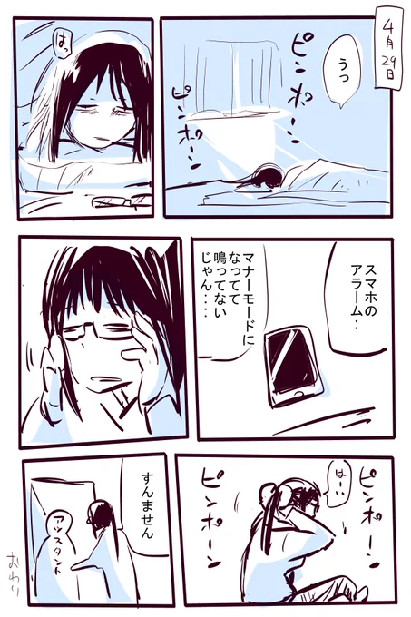 寝過ごした 