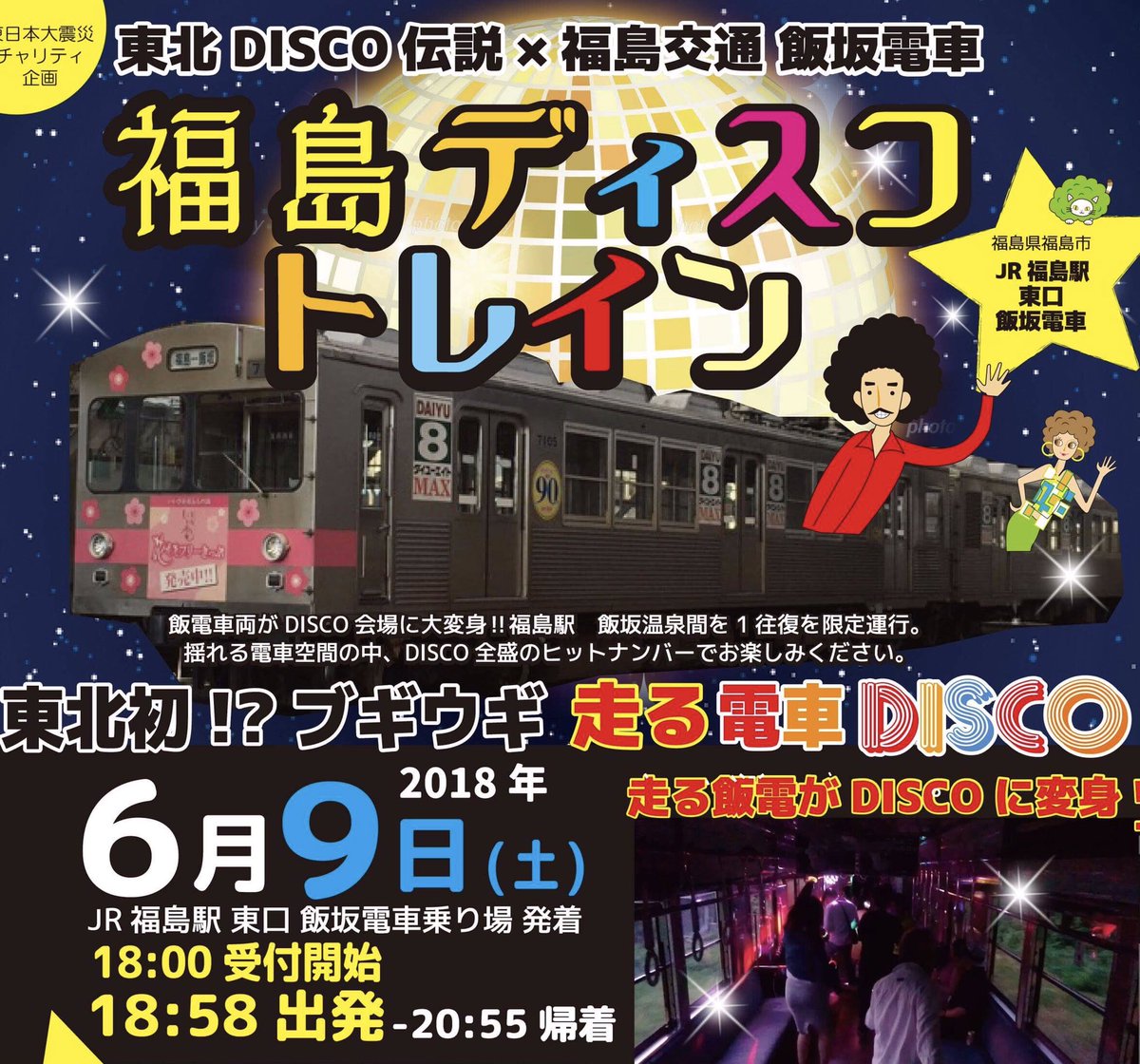 イキアキ On Twitter 福島ディスコトレイン 2018 6 9 土 Jr福島駅東口 飯坂電車乗場 18 58 発 20 55 帰着 3500円1d付 飯坂電車がディスコに変身 前売切符は残り30 予約は 0603train Gmail Com お名前 お電話番号 必要枚数 最大５枚 を上記アドレスに送信または