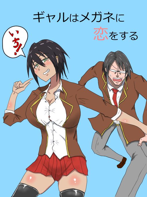 「ギャルはメガネに恋をする」1話投稿しました!
よろしくお願いします!
https://t.co/K18NALR37Z 