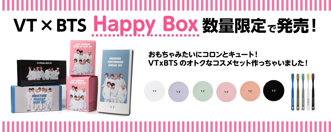 GWはいかがお過ごしですか💕 VTからおとくなBTSコスメセットを発売