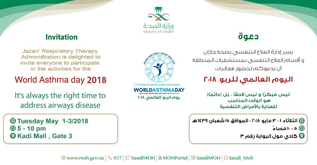 jazanrc's tweet photo. #worldasthmaday2018
يسر إدارة العلاج التنفسي بصحة جازان  أن يدعوكم لحضور فعاليات اليوم العالمي للربو ٢٠١٨ https://t.co/SUZTHGRiO8
