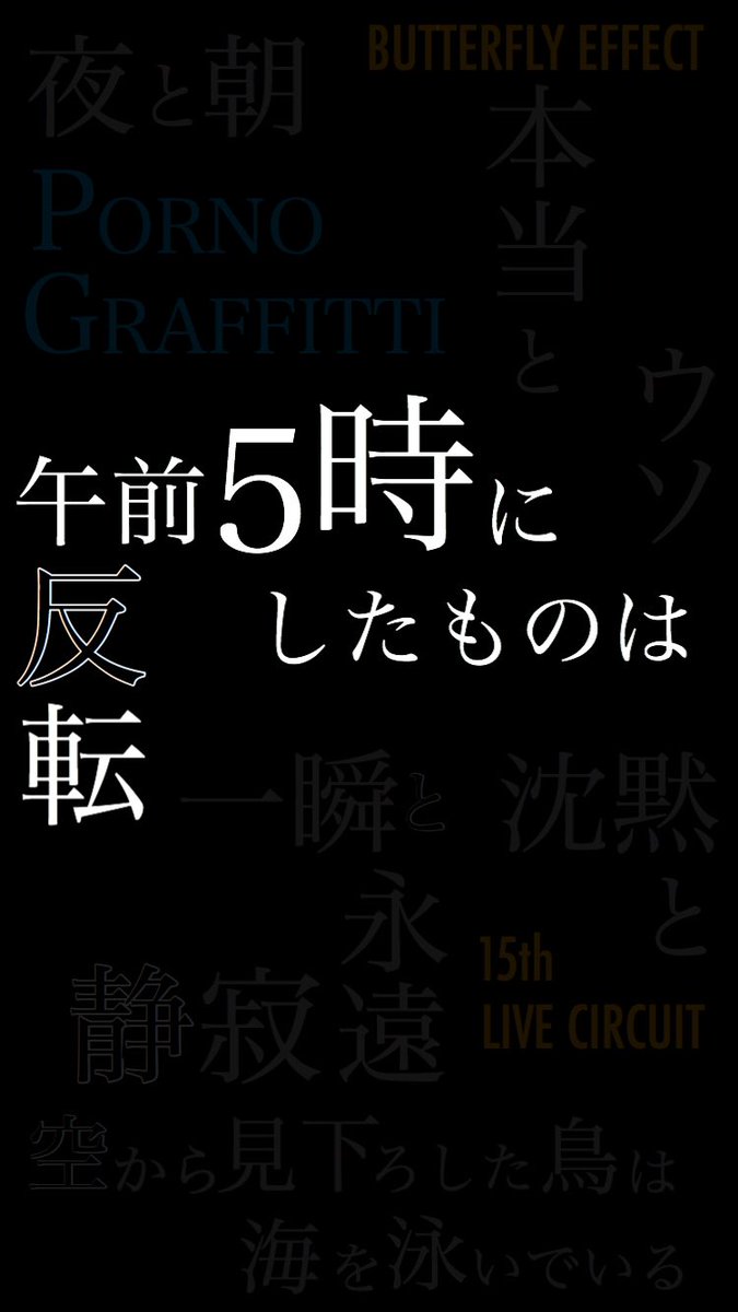 Uzivatel おと Na Twitteru ポルノのツアーが終わったので おそらく行ったみんなが印象に残ってるであろうワンシーンを壁紙にしてみました ポルノグラフィティ Butterflyeffect