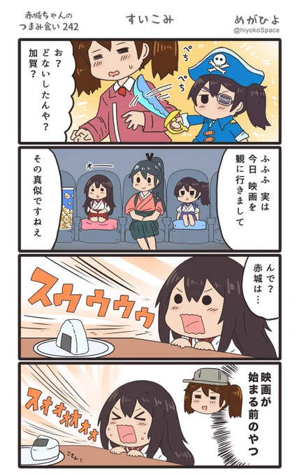 思いついたら出す4コマ 
「赤城ちゃんのつまみ食い 242」
 〜 すいこみ 〜
#艦これ 