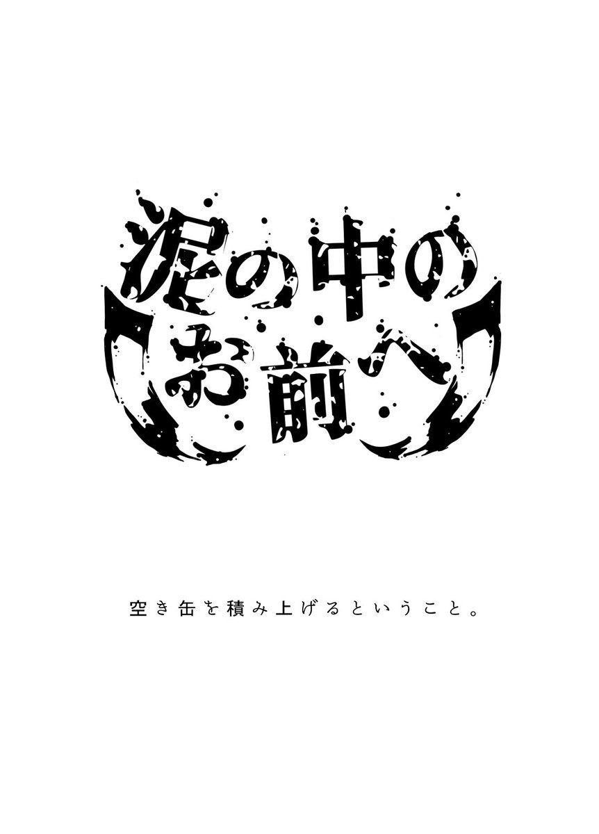 #けものフレンズ
泥の中のお前へ 1 