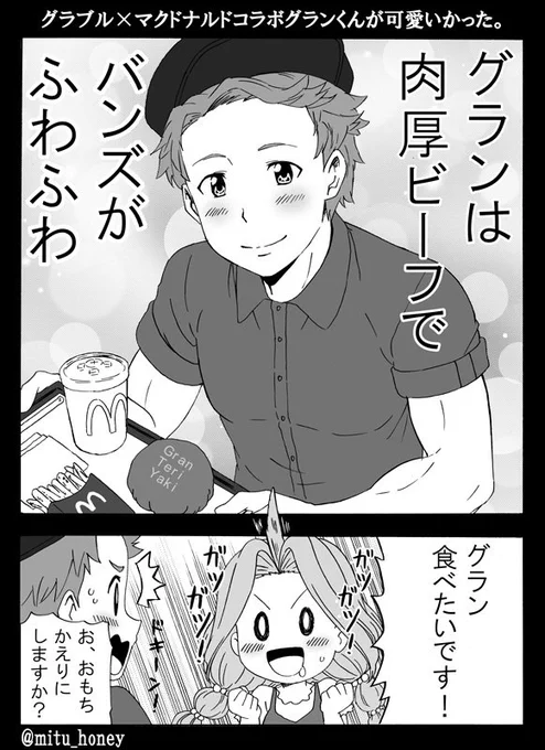 グラブル×マクドナルドコラボの店員さんコスプレしたグランくんが可愛いかったよねっていうのと、マックグランの『肉厚ビーフふわふわバンズ』という文言が…すごく…エッチだな…って感じたんです。伝わって欲しい。 