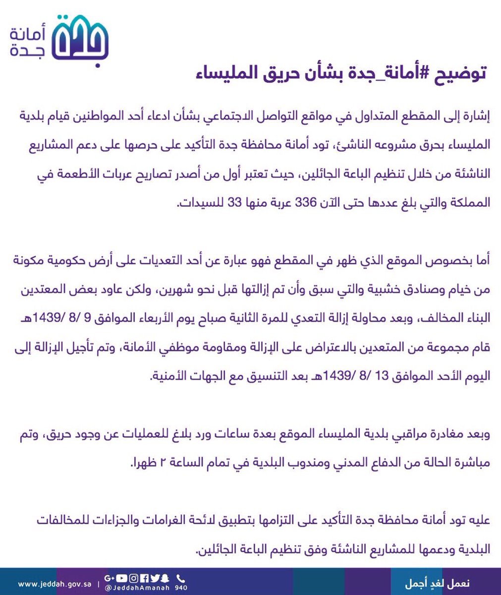 أمانة محافظة جدة On Twitter توضيح أمانة جدة بشأن حريق المليساء