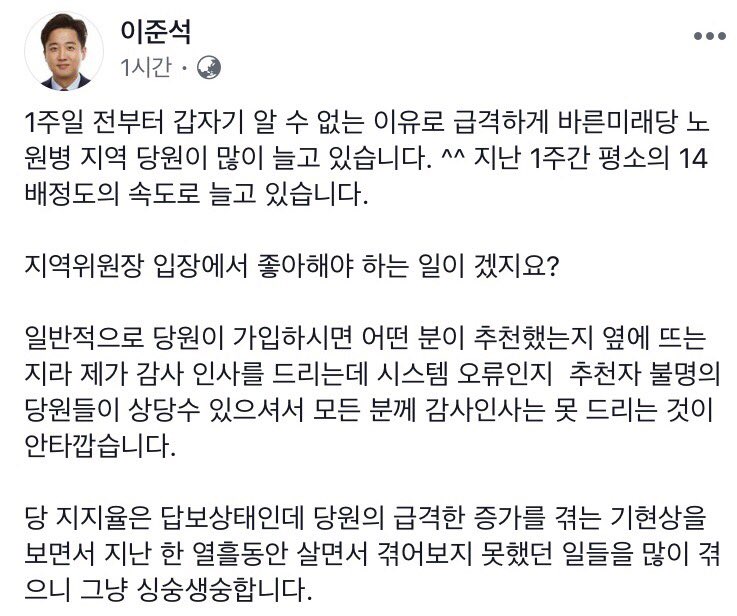 지지율은 크게 늘지 않는데, 노원병지역에 추천인 불명의 당원만 늘고있다고 하네요. 그 늘어난 당원들이 당원과 여론조사가 50대 50으로 진행되는 내부경선을 위해서만 온 것이 아니길 바랍니다..

과연 김근식교수님의 확장성때문에 온 당원일까요?

링크입니다 : facebook.com/junseokandylee…
