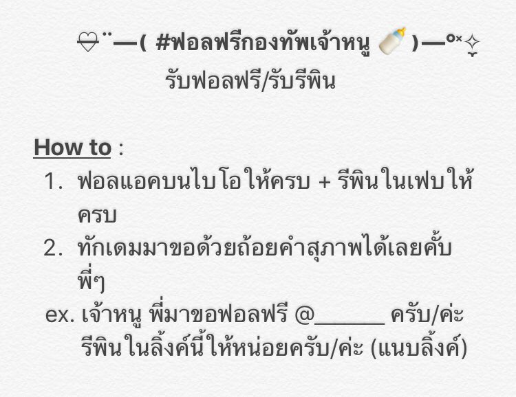 ᛧ∘ ╲ ♡ ฟอลฟรีกองทัพเจ้าหนู ♡ ╲ ∘ᛧ tweet media