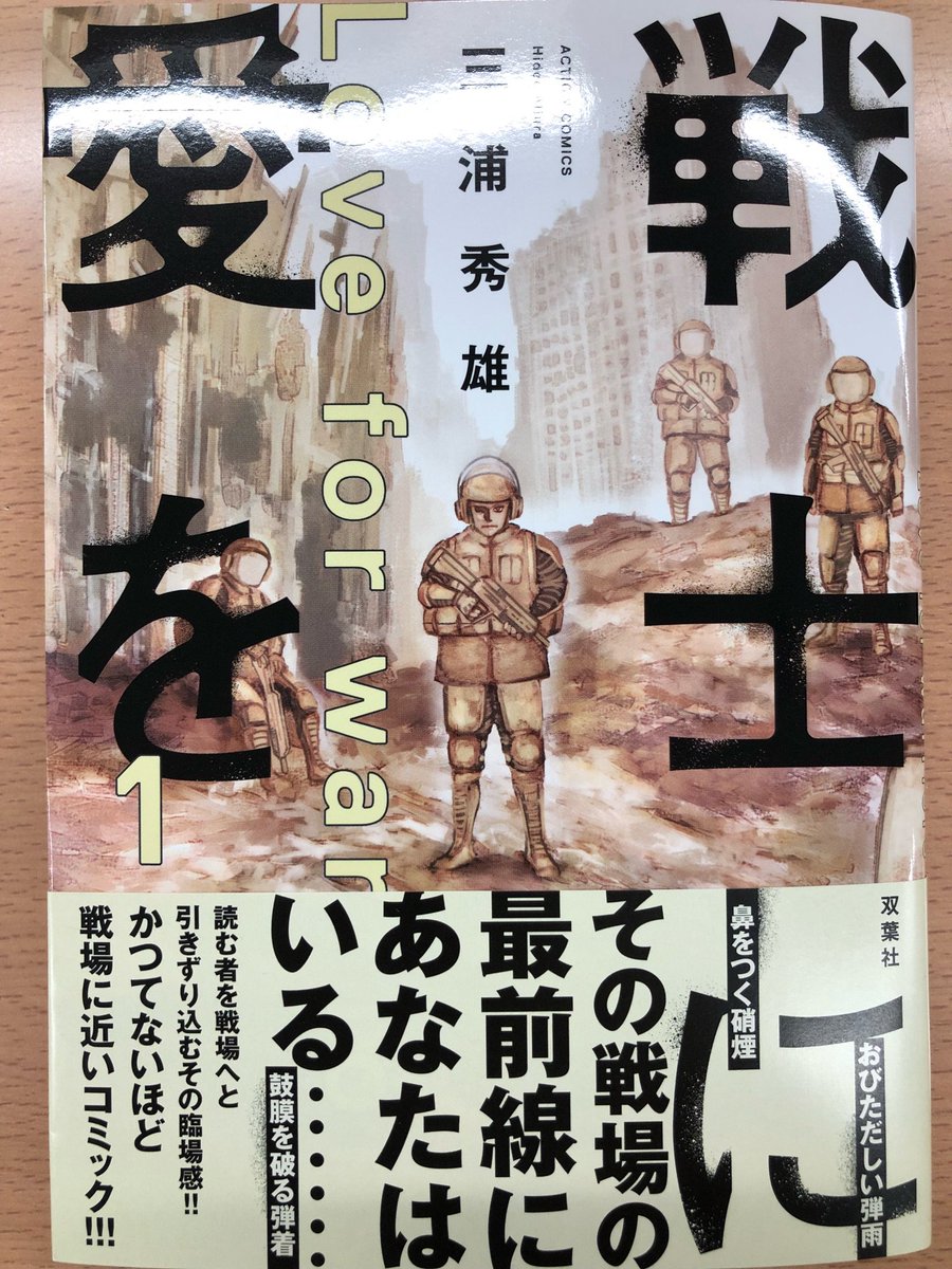 双葉社営業部 好評発売中 アクションコミックス 戦士に愛を 三浦秀雄