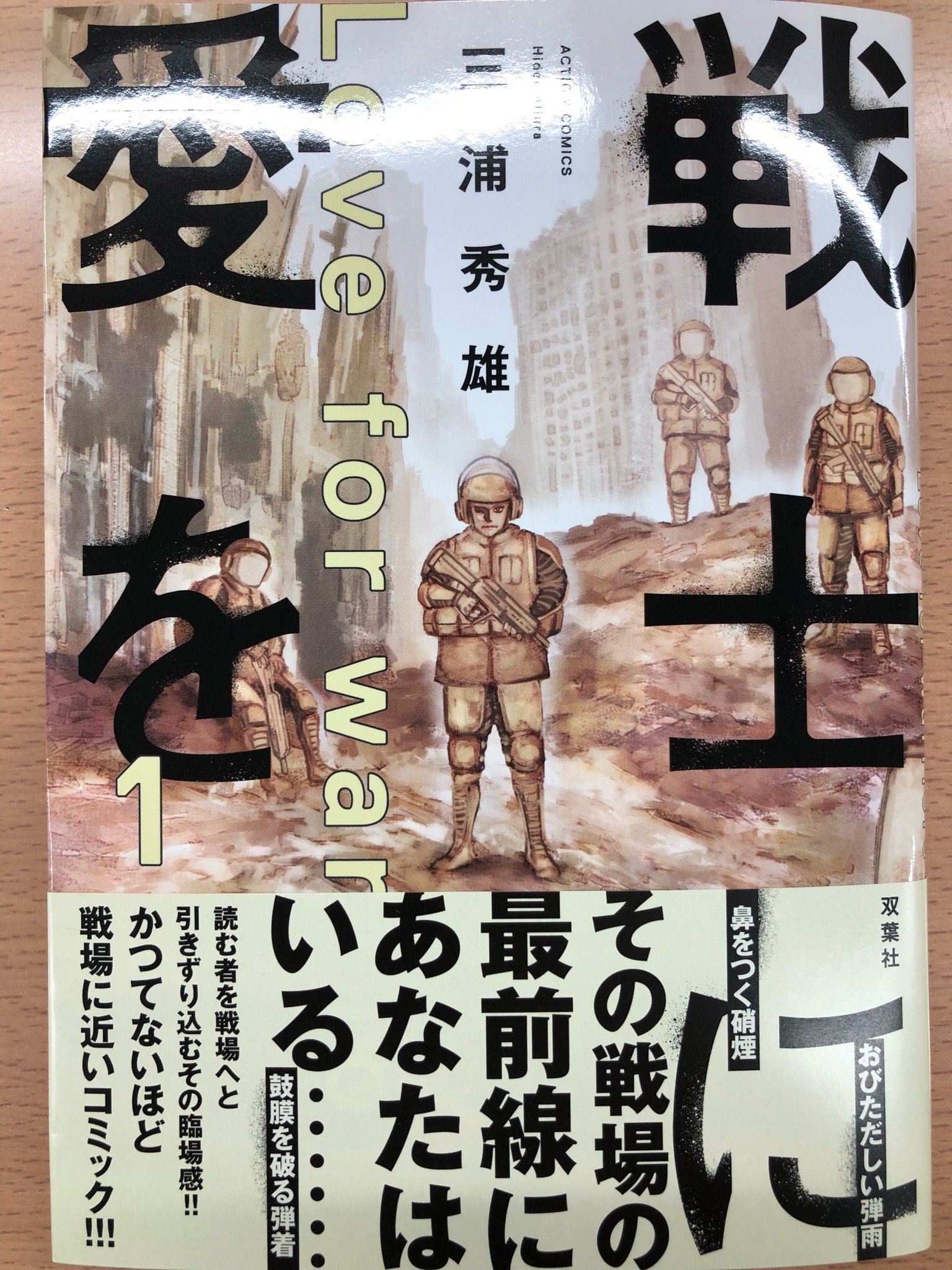 双葉社営業部 好評発売中 アクションコミックス 戦士に愛を 三浦秀雄 双葉社営業部 好評発売中 アクションコミックス 戦士に愛を 三浦秀雄
