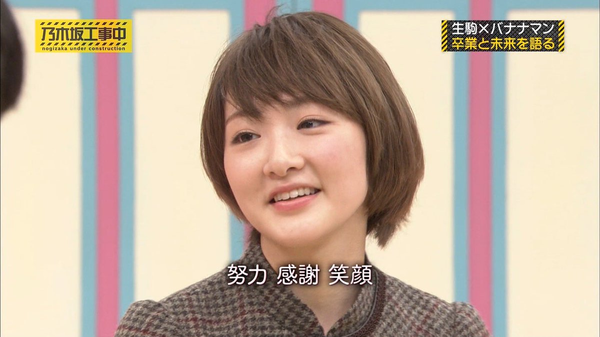 kenta_isikawa's tweet photo. #乃木坂工事中
誰も知らない所から始まった乃木坂を生駒ちゃんが前に立って乃木坂を引っ張っていき、メンバーを支え続けて生駒さんはメンバーにも愛され、ファンに愛されて本当に偉大だと改めて思いました。
来週もありますが生駒さん本当に卒業おめでとうございます。
まじで来週帰りたくない。 https://t.co/6HPJmGUtoI