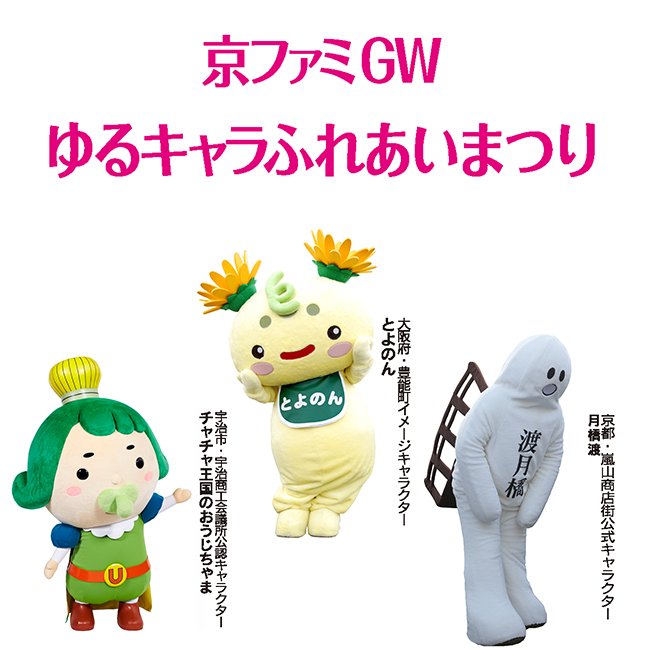 夢浦忍 イベント情報 京ファミgwゆるキャラふれあいまつり 5月3日 木祝 11時 13時 15時 京都市右京区 京都ファミリー 2f 吹き抜け前特設会場 T Co Sgtaijqaqp T Co Sgyqwbv2um Twitter 夢浦忍 イベント情報 京ファミgwゆるキャラふれあいまつり 5月3日 木祝 11時 13時 15時 京都市右京区 京都ファミリー 2f 吹き抜け前特設会場 T Co Sgtaijqaqp T Co Sgyqwbv2um Twitter