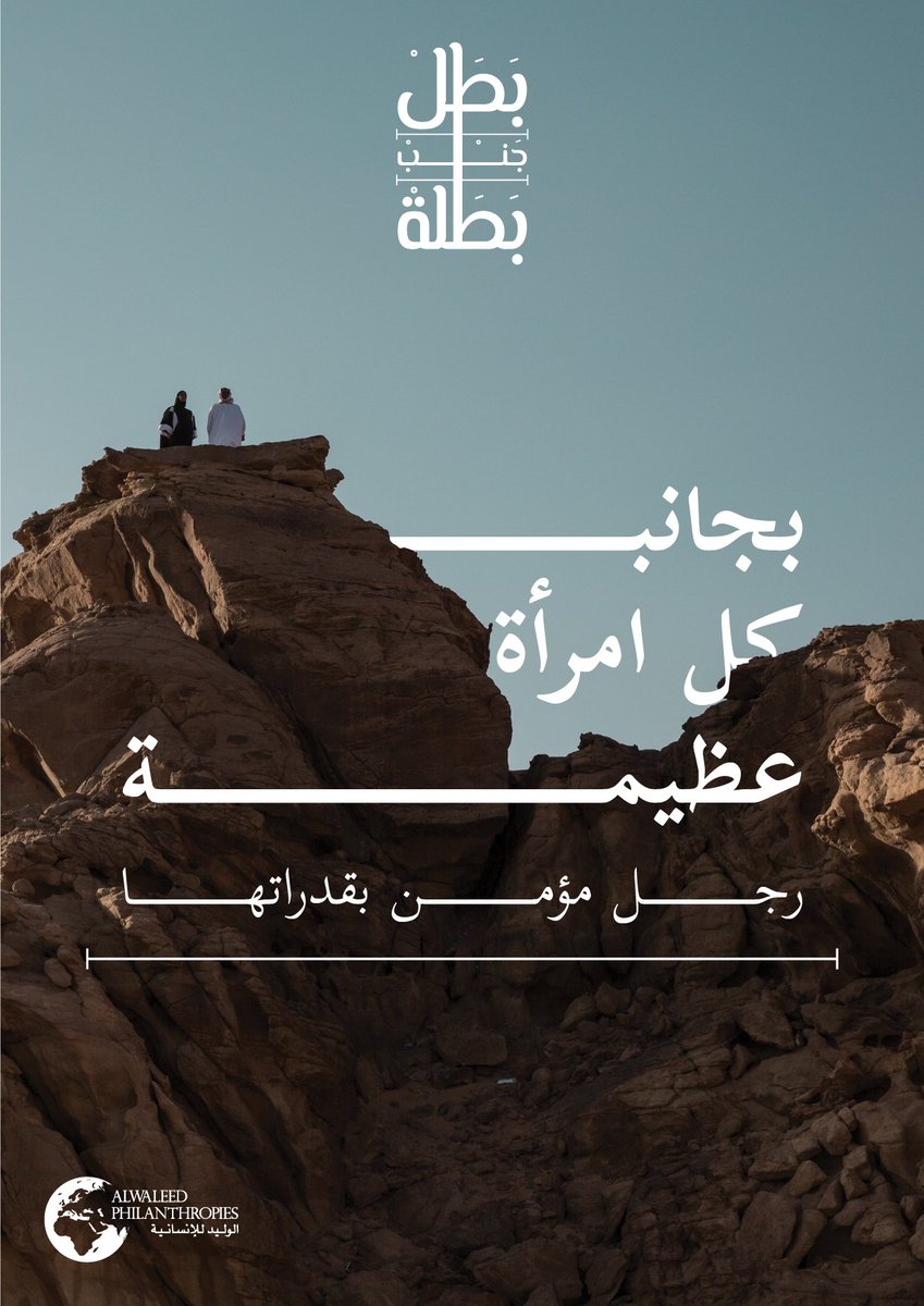 alwaleed_philan's tweet photo. رسالتنا لأبطال المجتمع من أب وأخ وزوج وابن آمنوا بدور المرأة البطولي في بناء مجتمع متوازن ومتكامل.
#بطل_جنب_بطلة https://t.co/mGRXhcI0tZ