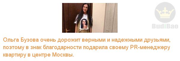 Bud_i_Bao_Moda's tweet photo. Ольга Бузова подарила своему PR-менеджеру квартиру в центре...
#НовостиМоды, #budibao
Далее https://t.co/9IYQXYmv5I https://t.co/URFfap9gYU