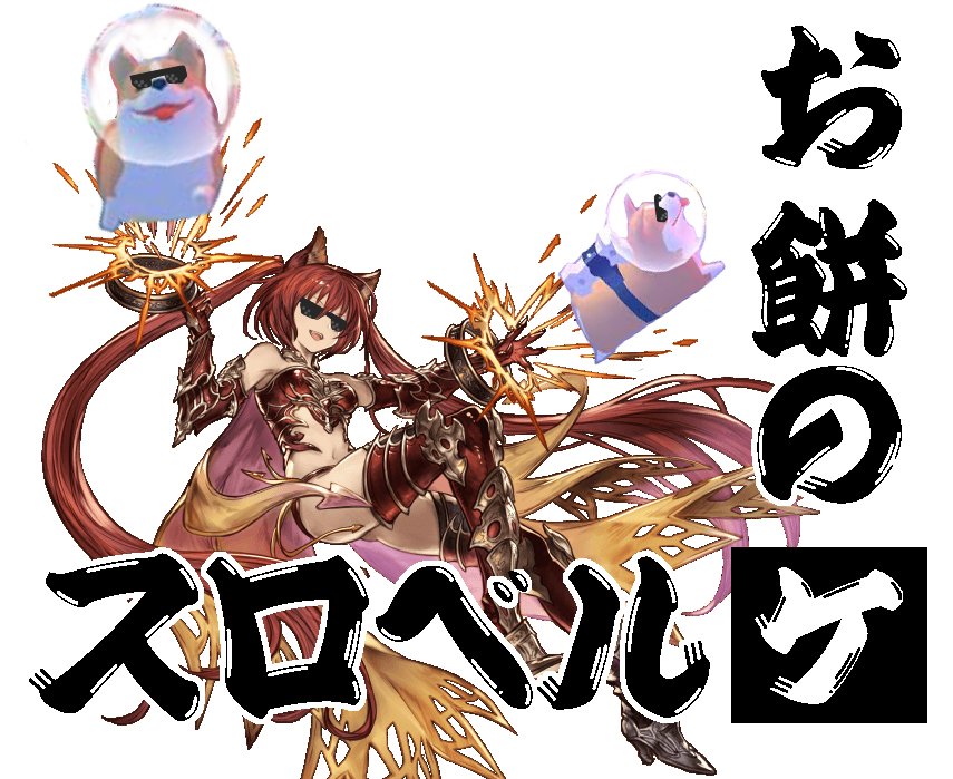 グラブル Huidbkhhy ああそういうことでしたか 安心しました またお餅で暴れる ミカのイラスト グラブル Huidbkhhy ああそういうことでしたか 安心しました またお餅で暴れる ミカのイラスト