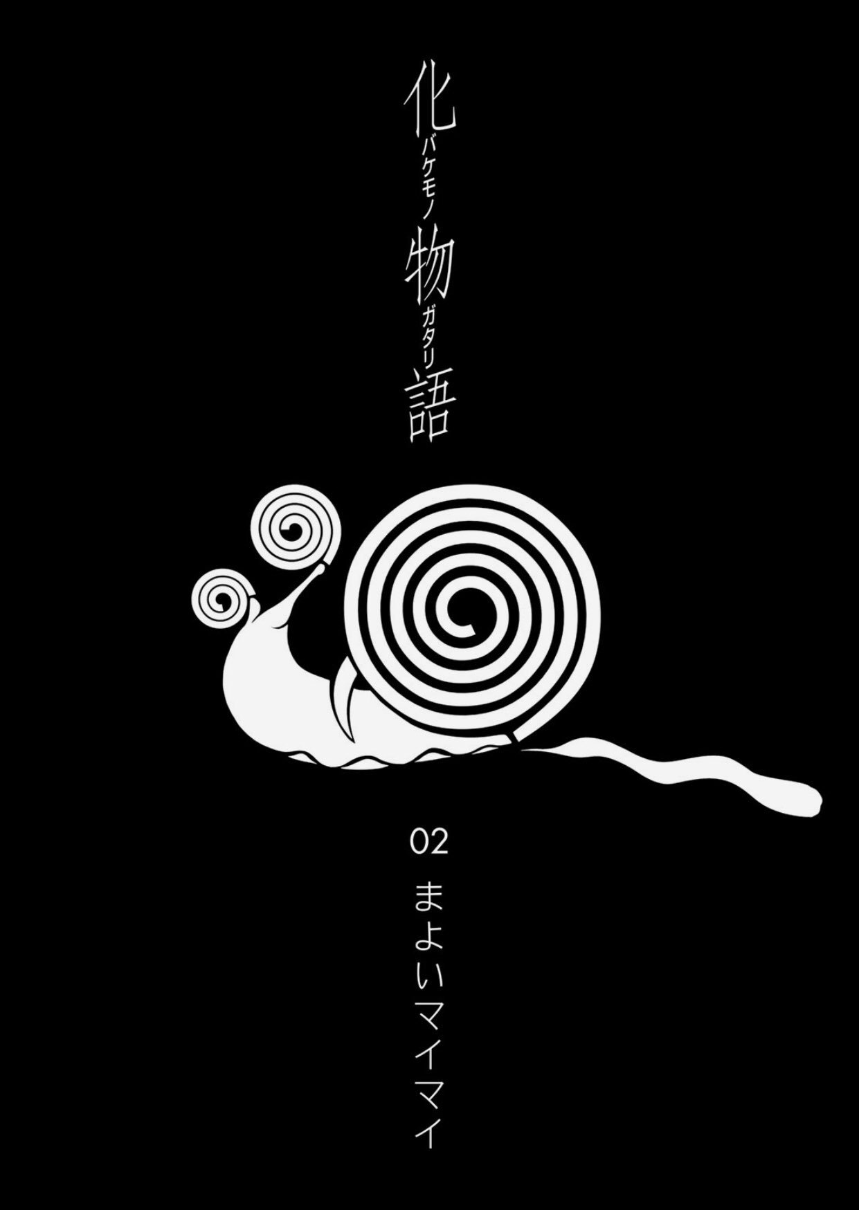 Twitter 上的 小庵 春 水曜日だ マガジンだ 化物語だ というわけで 読みました いよいよ本格的に まよいマイマイ スタートです そして ファイヤーシスターズきたーーー T Co Opacm2jxqt Twitter
