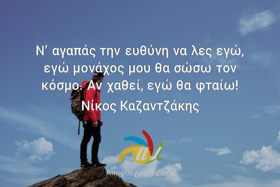phrasex01's tweet photo. Ν’ αγαπάς την ευθύνη να λες εγώ,
εγώ μονάχος μου θα σώσω τον κόσμο. Αν χαθεί, εγώ θα φταίω! https://t.co/ejjCIMCE4V #quotestoliveby #instaquote #wisdom #quoteoftheday #motivationalquotes #wisewords #wisdom #motivation #quotes #motivationalquotes #moments #memories #love https://t.co/vq5jUOiZFG