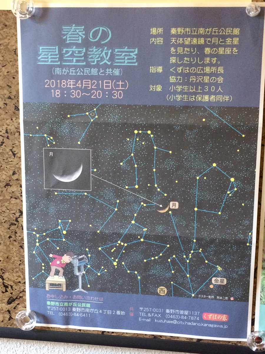 チューブリッジ على تويتر 春の 星空教室 金星 と 月 の 観察会 日時 4月21日 土 午後6 30 午後8 30 場所 南が丘公民館 対象 一般30人 小学生以下保護者同伴 参加費 1回150円 中学生以下親子無料 くずはの家 情報 イベント 秦野市 天体 チューブリッジ على تويتر 春の 星空教室 金星 と 月 の 観察会 日時 4月21日 土 午後6 30 午後8 30 場所 南が丘公民館 対象 一般30人 小学生以下保護者同伴 参加費 1回150円 中学生以下親子無料 くずはの家 情報 イベント 秦野市 天体