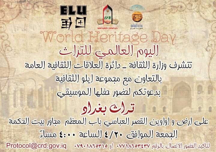 Invite 
WorId Heritage Day 
Baghdad Turath ( Heritage) .. ! 
In Baghdad 
In Friday  20/4 /2018 
Abbasid palace 
<a href="/Unite4Heritage/">Unite4Heritage</a> <a href="/UNESCO/">UNESCO 🏛️ #Education #Sciences #Culture 🇺🇳</a> <a href="/UNIraq/">United Nations Iraq</a> <a href="/UNESCOIraq/">UNESCO Iraq Office</a> <a href="/unescowhc/">World Heritage Sites</a> <a href="/IraqiPMO/">المكتب الإعلامي لرئيس الوزراء 🇮🇶</a> <a href="/thestevennabil/">Steven Nabil</a> <a href="/LettFromBaghdad/">Letters From Baghdad</a> <a href="/baghdad_salam/">Baghdad Dar Al Salam</a> <a href="/foranewiraq/">For a New Iraq</a> <a href="/Nature_Iraq/">Nature Iraq</a>