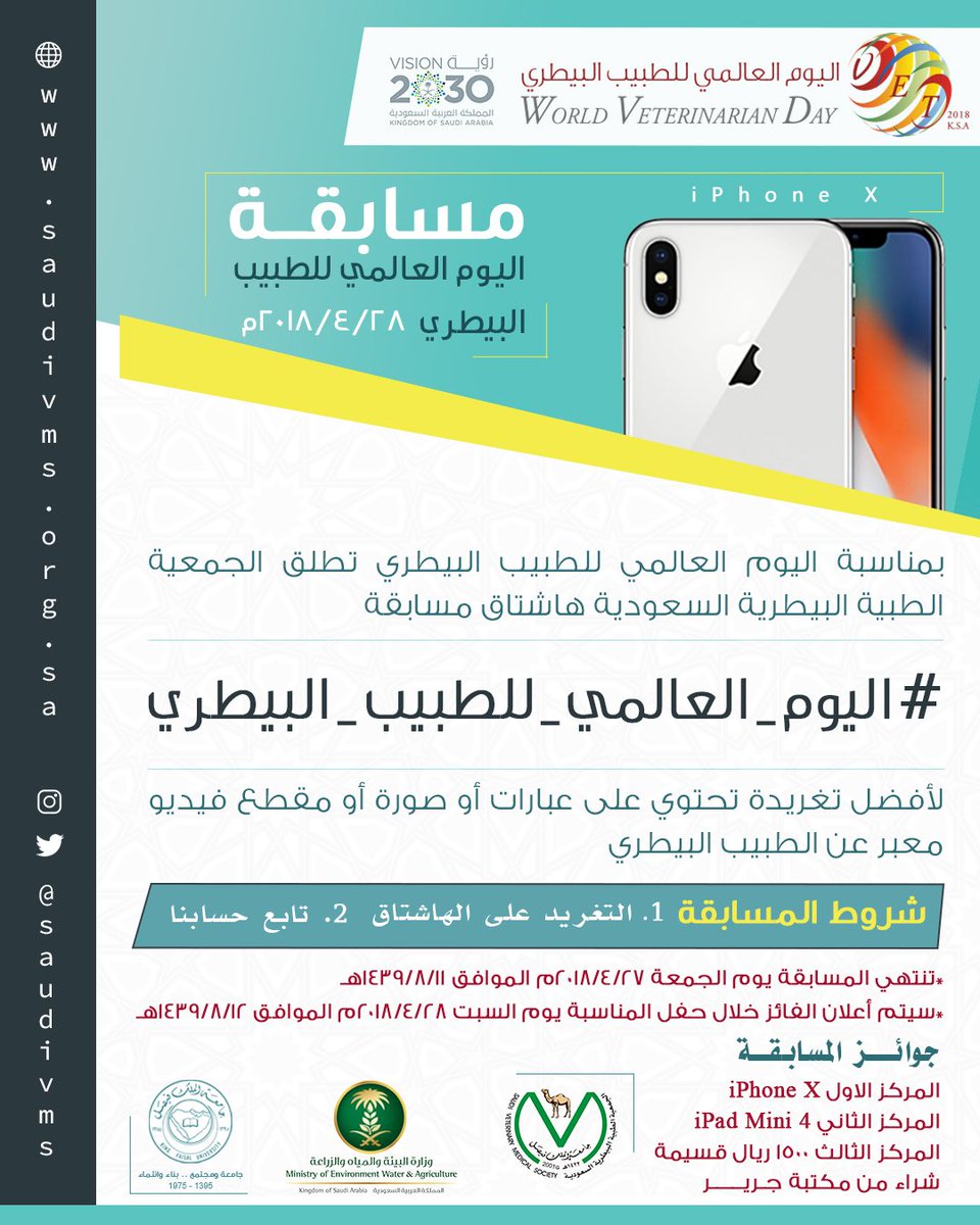 saudivms's tweet photo. يسر #الجمعية_الطبية_البيطرية_السعودية أن تطلق مسابقة بمناسبة الاحتفال #اليوم_العالمي_للطبيب_البيطري وبتعاون مع #وزارة_البيئة_والمياه_والزراعة و #كلية_الطب_البيطري ب #جامعة_الملك_فيصل ولمزيد من التفاصيل يرجى زيارة الرابط التالي: https://t.co/cKtGDPzae3 https://t.co/xaOfMeBrnL