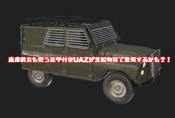 ポチンキ速報 Pubg 装甲付きuazが支援物資で登場するかも 内部データの支援物資枠に座席前方も覆う新しい装甲車が Pubg T Co Vpkfmmmpu9