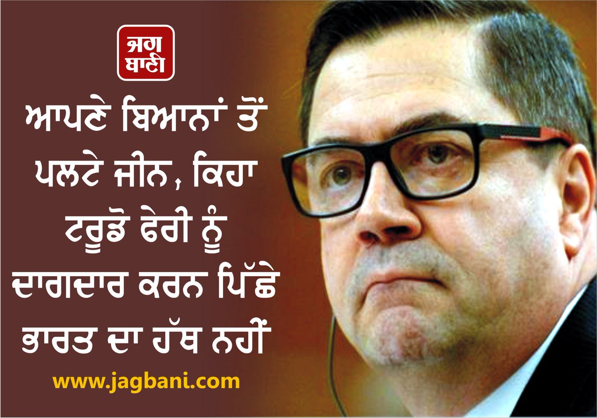 JagbaniOnline's tweet photo. ਆਪਣੇ ਬਿਆਨਾਂ ਤੋਂ ਪਲਟੇ ਜੀਨ, ਕਿਹਾ ਟਰੂਡੋ ਫੇਰੀ ਨੂੰ ਦਾਗਦਾਰ ਕਰਨ ਪਿੱਛੇ ਭਾਰਤ ਦਾ ਹੱਥ ਨਹੀਂ
@JustinTrudeau #India #DanielJean
https://t.co/6VBZsUmxPu https://t.co/4JLJMv2Qti