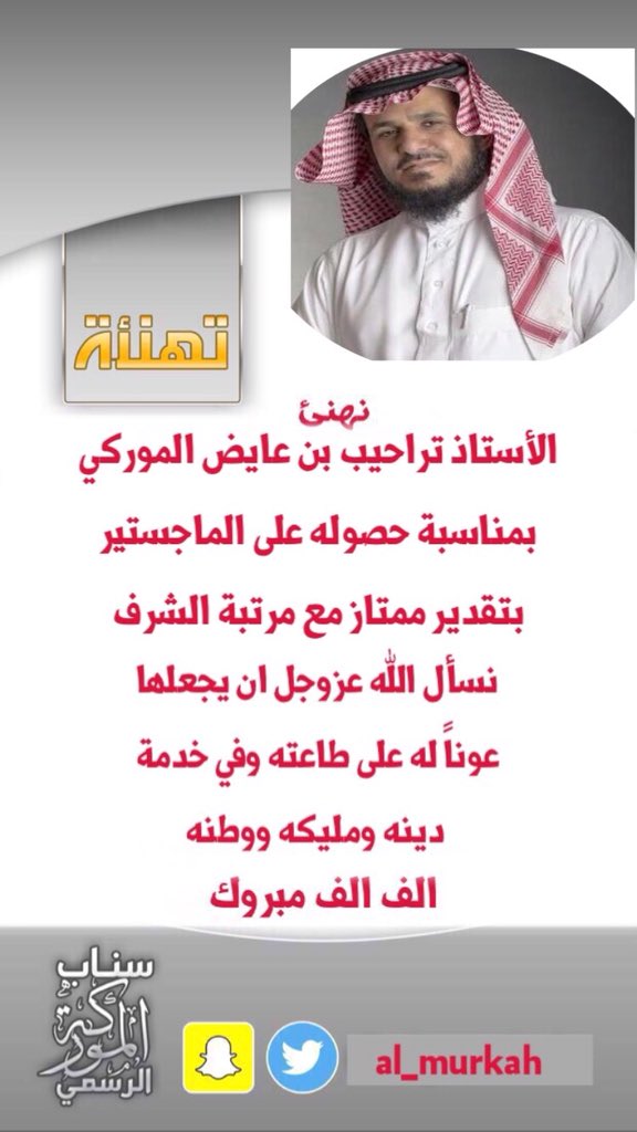 Al_murkah's tweet photo. نهنئ الأستاذ تراحيب بن عايض الموركي 
بمناسبة حصوله على الماجستير
بتقدير ممتاز مع مرتبة الشرف
نسأل الله عزوجل ان يجعلها عوناً له على طاعته 
الف الف مبروووك ويستاهل ابو محمد https://t.co/EfvgeHTMYb