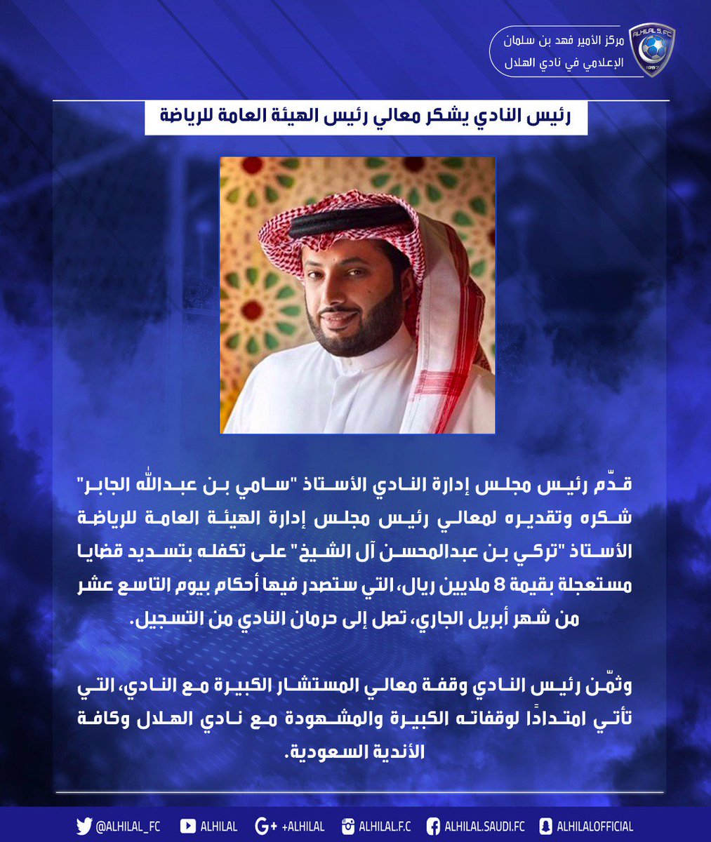 Alhilal_FC's tweet photo. رئيس نادي #الهلال يشكر معالي رئيس مجلس إدارة الهيئة العامة للرياضة على تكفله بسداد قضايا مستعجلة بقيمة ٨ ملايين ريال. 

@Turki_alalshikh 
@SamiAlJaber https://t.co/isaT1EZi83
