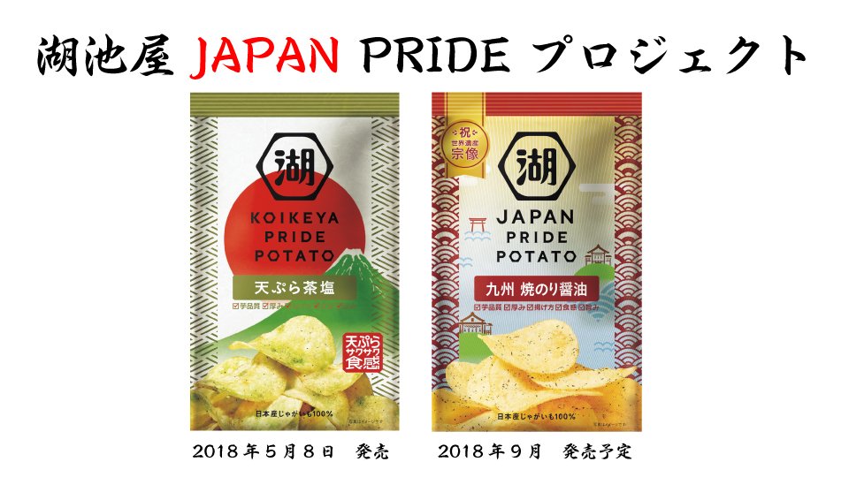 コイケヤ 公式 湖池屋 Japan Pride プロジェクト 湖池屋はポテトチップス のり塩を発売し 初めて日本で量産化を成功させました これから日本のポテトチップスの老舗として 日本の誇りである風土 文化や それが生み出す素材を Koikeya Pride