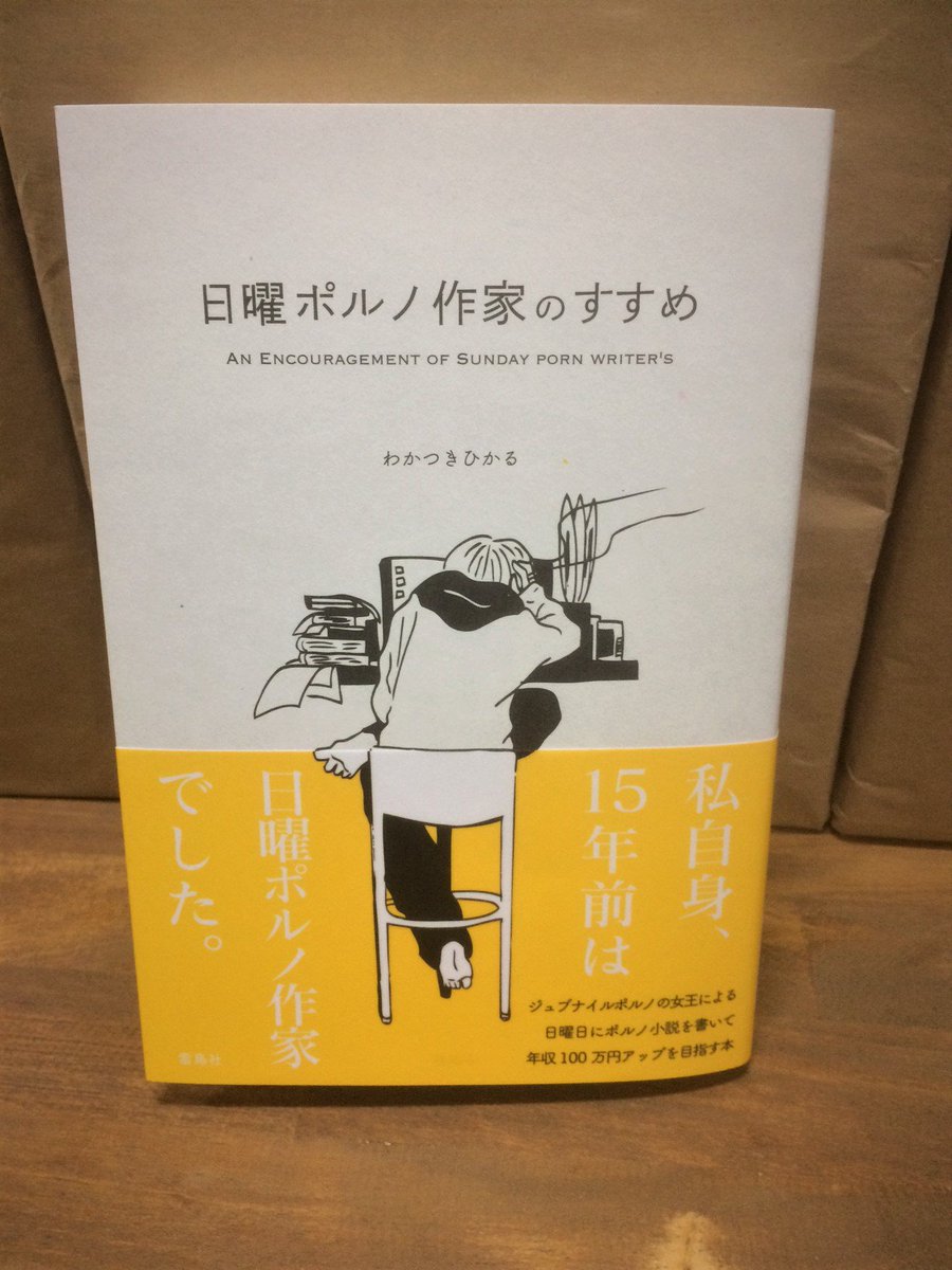 雷鳥社 Pa Twitter さて そんなわかつきひかるさんの新刊 日曜ポルノ作家のすすめ の見本が完成いたしました 紙の風合いからこだわった上品な佇まいに仕上がりましたが 中身のわかつき節は健在で 出版業界のウラ話から ポルノ作家の気になるお金事情 さらには