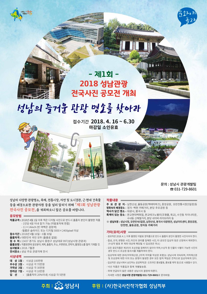 4.16~6.30 까지 "제1회 성남관광 전국사진 공모전"이 개최됩니다.

성남시 관광명소 축제, 자연 도시경관등을 촬영하여 관광과에 제출하면 시상과 함께 주요 관광지에 전시될 예정이니 사진을 사랑하시는 많은 시민분들과 동호회분들의 참여 바랍니다!

#성남시 #예산법무과