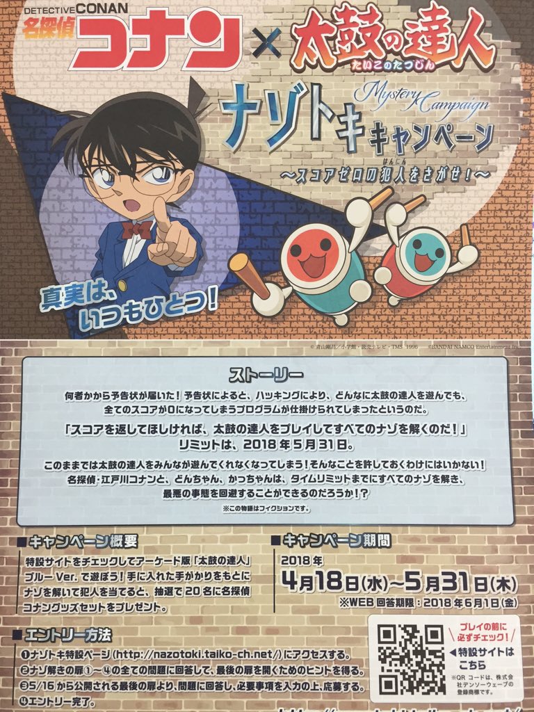 タイトーステーション 丸亀店 در توییتر おはようございます 本日より太鼓の達人では 名探偵コナン 太鼓の達人 謎解きキャンペーン スコアゼロの犯人をさがせ が実施中です 是非お越し下さいませ 名探偵コナン 太鼓の達人 タイトーステーション丸亀店 タイトーステーション 丸亀店 در توییتر おはようございます 本日より太鼓の達人では 名探偵コナン 太鼓の達人 謎解きキャンペーン スコアゼロの犯人をさがせ が実施中です 是非お越し下さいませ 名探偵コナン 太鼓の達人 タイトーステーション丸亀店
