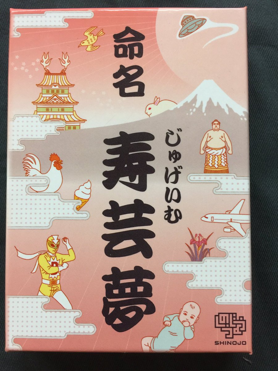 しのうじょう On Twitter ゲムマ春の新作は 寿芸夢 じゅげいむ