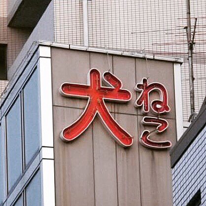 街でみつけた ウソふりがな コレクションが完全に発想の勝利 Togetter