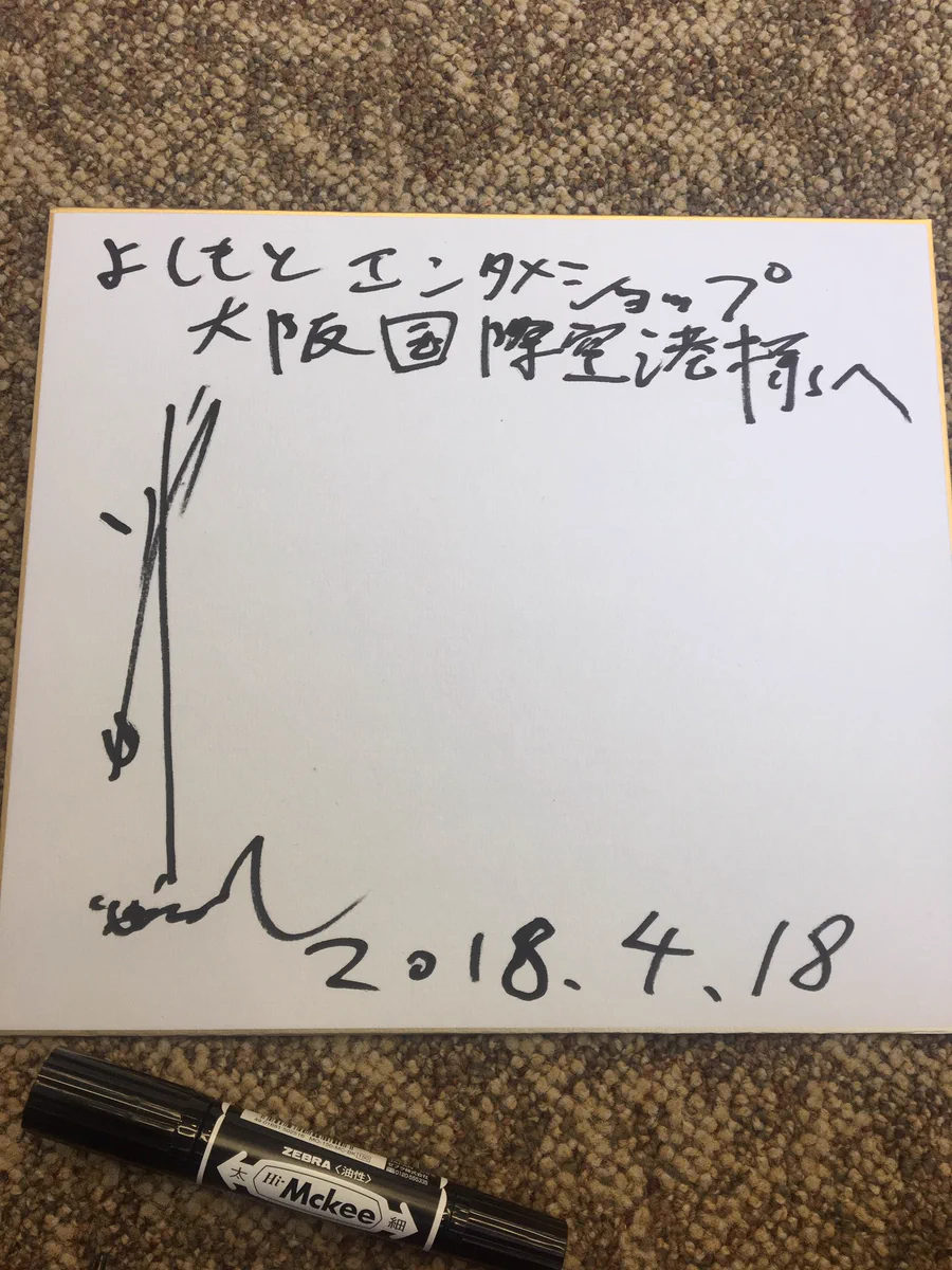 2018年マンゲキFES 霜降り明星 粗品 サインボール メッセージ付き 粗品（霜降り明星） on X: 