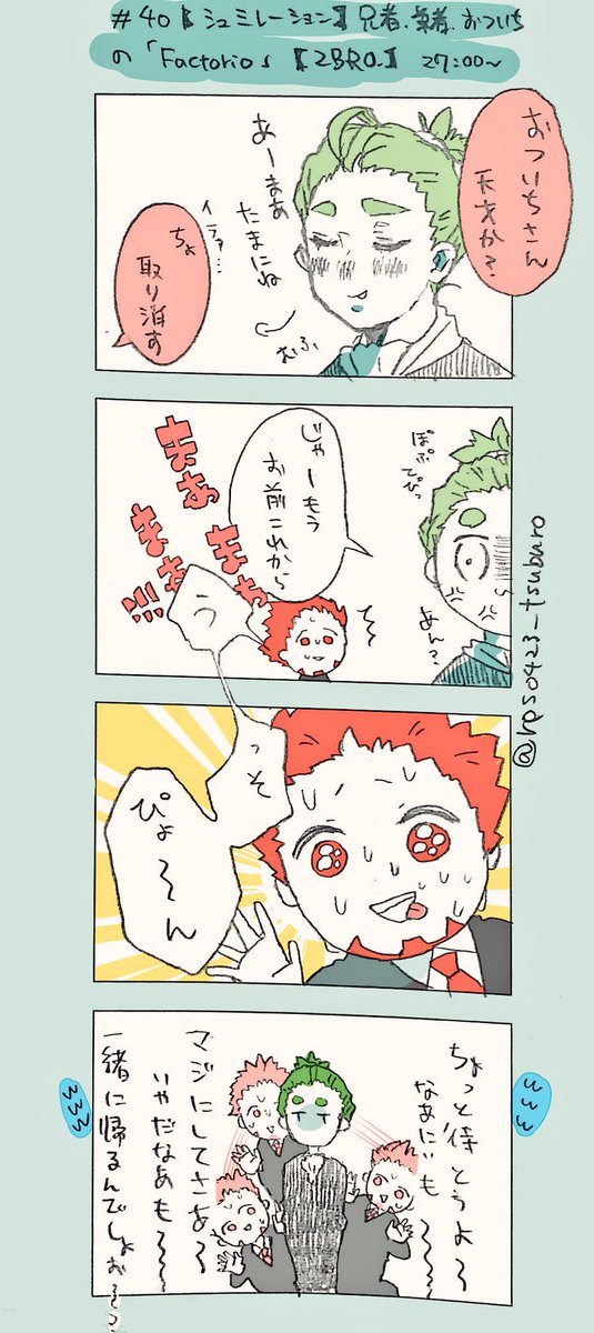 手のひら返しの素早さと、うっそぴょ〜〜〜んが可愛かったです…
#2bropics 